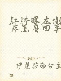 肚脐眼左侧靠上疼怎么回事封面