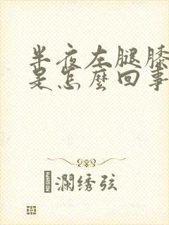 半夜左腿膝盖疼是怎么回事封面