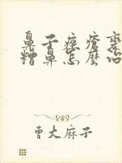 鼻子痤疮变成酒糟鼻怎么治疗