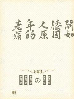 老年人膝关节肿痛的原因如何治疗