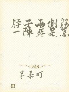 脖子两侧筋一阵一阵疼是怎么回事