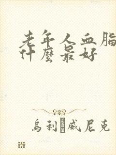 老年人血脂浓吃什么最好封面