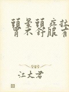 头晕头疼拉肚子胃不舒服有点恶心