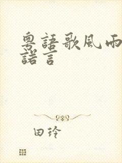 粤语歌风雨中的诺言