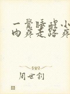 一觉睡醒小腿肌肉疼走路疼