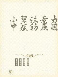 小儿注意力不集中症的原因