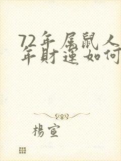 72年属鼠人今年财运如何