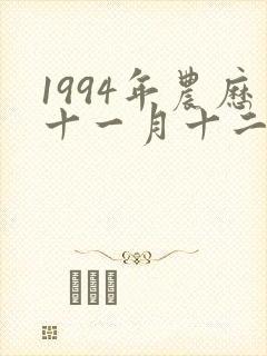 1994年农历十一月十二日出生人命运封面