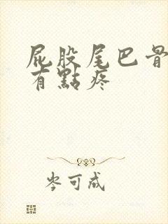 屁股尾巴骨那里有点疼