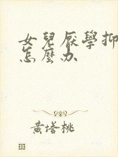 女儿厌学抑郁该怎么办封面