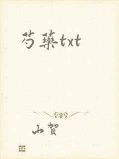 芍药txt