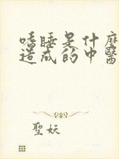 嗜睡是什么原因造成的中医封面