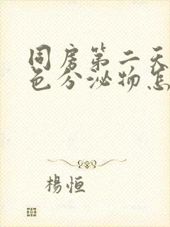 同房第二天有褐色分泌物怎么回事