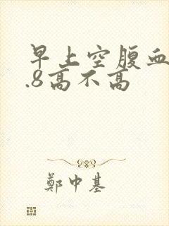 早上空腹血糖5.8高不高