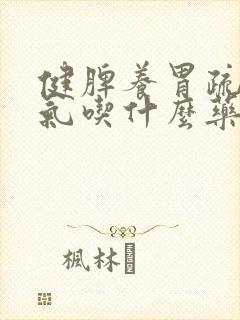 健脾养胃疏肝理气吃什么药封面