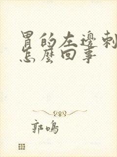 胃的左边刺痛是怎么回事