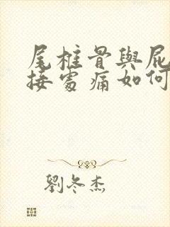 尾椎骨与屁股连接处痛如何缓解