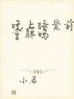 晚上睡觉前喝茶会胖吗封面