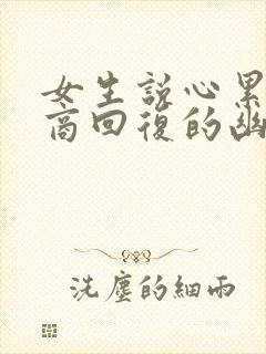 女生说心累高情商回复的幽默回复