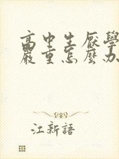 高中生厌学情绪严重怎么办