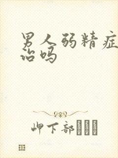 男人弱精症可以治吗封面