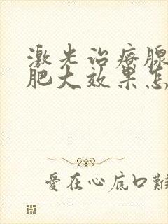 激光治疗腺样体肥大效果怎样