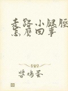 走路小腿胫骨疼怎么回事