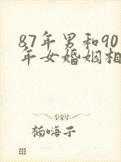 87年男和90年女婚姻相配吗