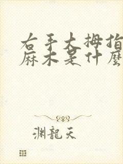 右手大拇指食指麻木是什么问题引起的