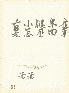 右小腿半夜抽筋是怎么回事