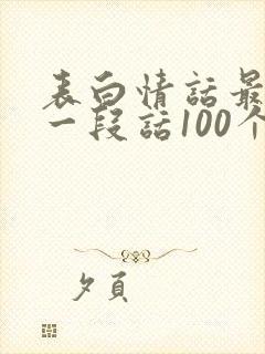 表白情话最暖心一段话100个字