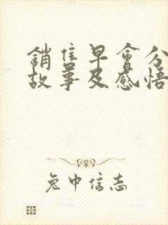 销售早会分享小故事及感悟简短封面