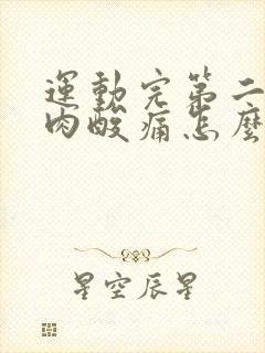 运动完第二天肌肉酸痛怎么办?