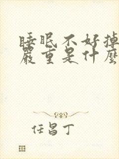 睡眠不好掉头发严重是什么原因女性