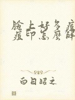 脸上好多痘痘和痘印怎么解决