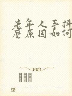 老年人手抖是什么原因如何治疗好封面