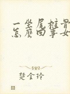 一坐尾椎骨疼是怎么回事女性