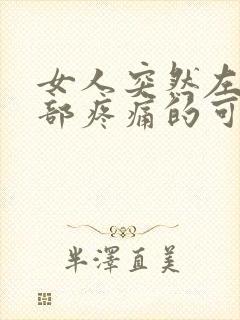 女人突然左下腹部疼痛的可能病因