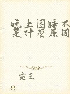 晚上困睡不着觉是什么原因引起的?封面