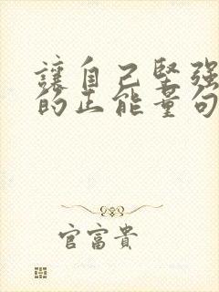 让自己坚强起来的正能量句子