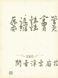 反流性食管炎 萎缩性胃炎