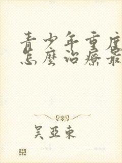 青少年重度抑郁怎么治疗最好办法