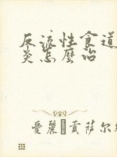 反流性食道炎咽炎怎么治