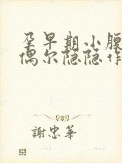 孕早期小腹侧边偶尔隐隐作痛