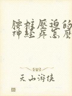 腰椎压迫的坐骨神经疼怎么治疗