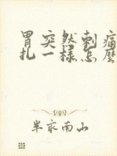 胃突然刺痛像针扎一样怎么回事