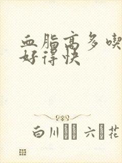 血脂高多吃什么好得快