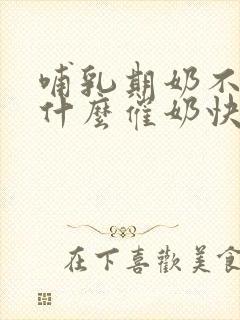 哺乳期奶不够吃什么催奶快多封面