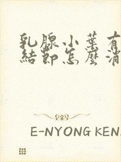 乳腺小叶有增生结节怎么消除