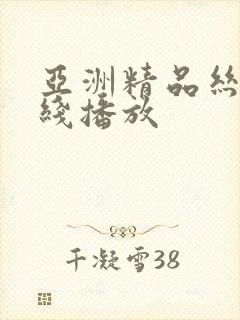 亚洲精品丝袜在线播放